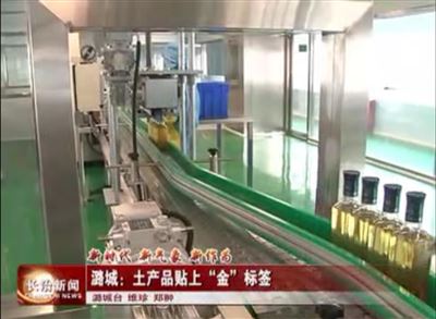 鑫百味核桃油為潞城土特產貼上金標簽