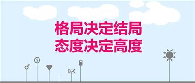 工作是一種責任、是一種態(tài)度